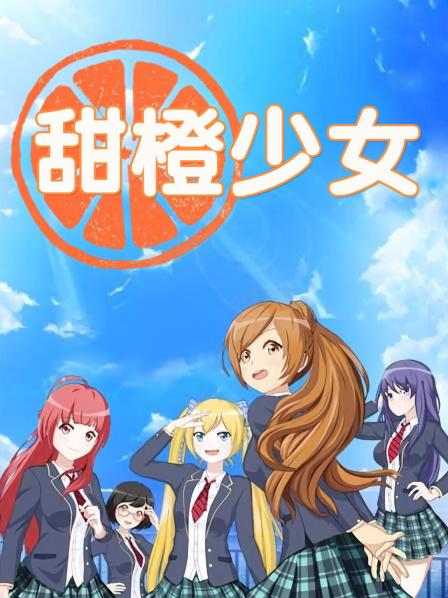 甜橙少女封面图