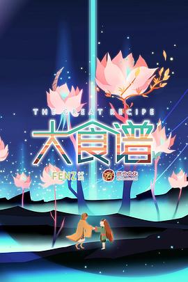 大食谱第二季封面图