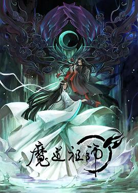 魔道祖师 日语版封面图