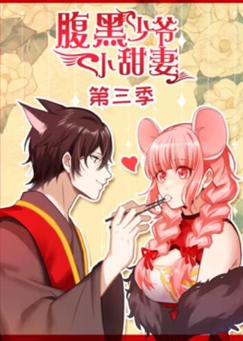 腹黑少爷小甜妻 动态漫画第三季封面图