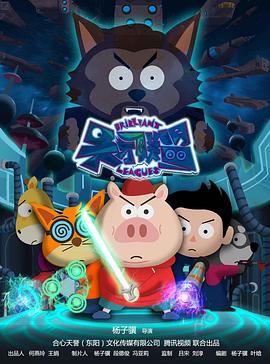 天才联盟封面图