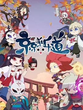 京京来乐道第二季封面图