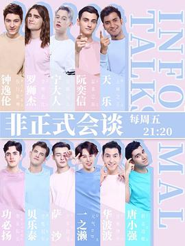 非正式会谈第四季封面图