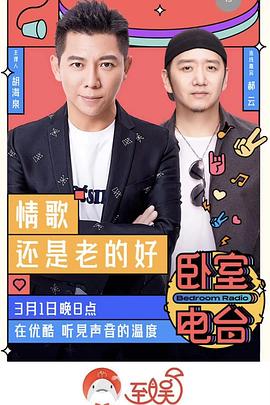 卧室电台封面图