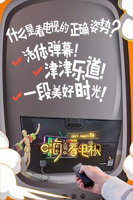 嗨！看电视封面图