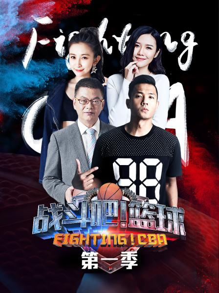 战斗吧！篮球第一季封面图