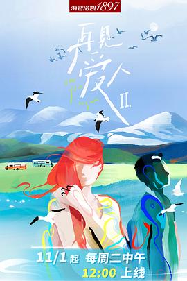 再见爱人第二季封面图