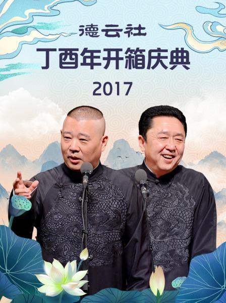 德云社丁酉年开箱庆典2017封面图