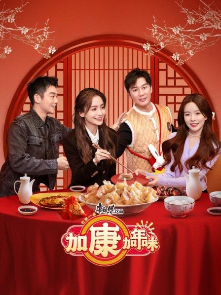 加康加年味封面图