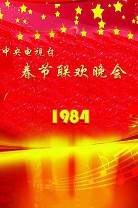 1984年中央电视台春节联欢晚会封面图
