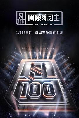 偶像练习生封面图