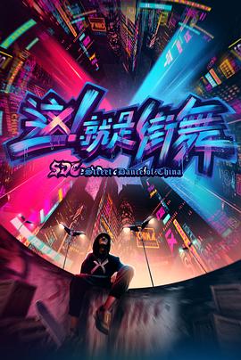 这！就是街舞第一季封面图