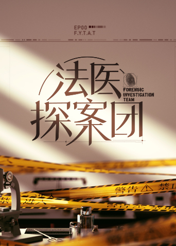 法医探案团封面图