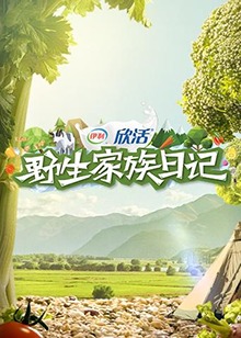 野生家族日记封面图