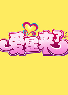 爱星来了封面图
