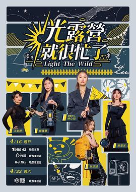 光露营就很忙了 光露營就很忙了封面图