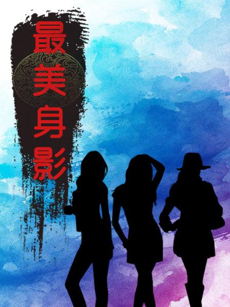 最美身影第一季封面图