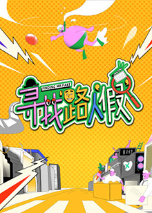 寻找路人假封面图