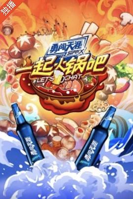 一起火锅吧封面图