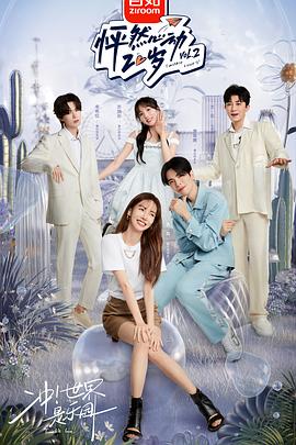 怦然心动20岁第二季封面图