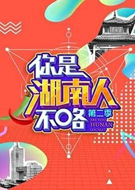 你是湖南人不咯第二季封面图