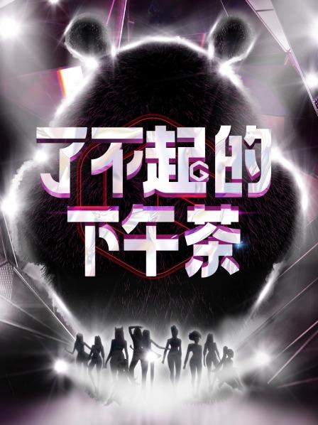 了不起的下午茶封面图