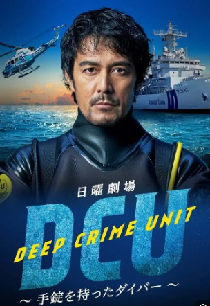 水下罪案搜查班封面图