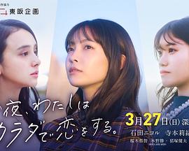 今夜我用身体恋爱封面图