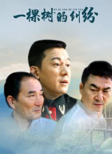 一棵树的纠纷封面图