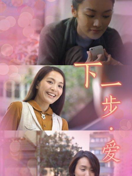 下一步·爱封面图