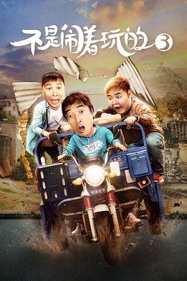 不是闹着玩的3封面图