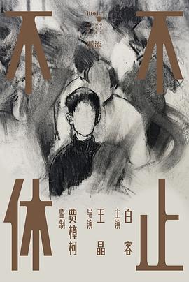 不止不休封面图