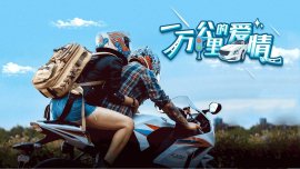 一万公里的爱情封面图