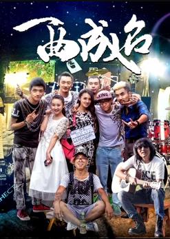 一曲成名封面图
