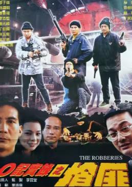 O记实录之抢匪封面图