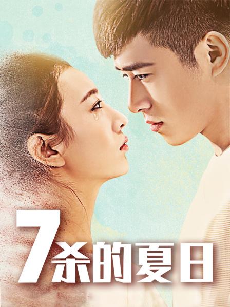 七杀的夏日封面图