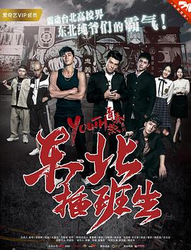 东北插班生2017封面图