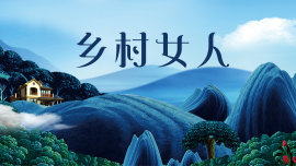 乡村女人封面图
