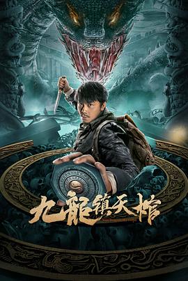 九龙镇天棺封面图