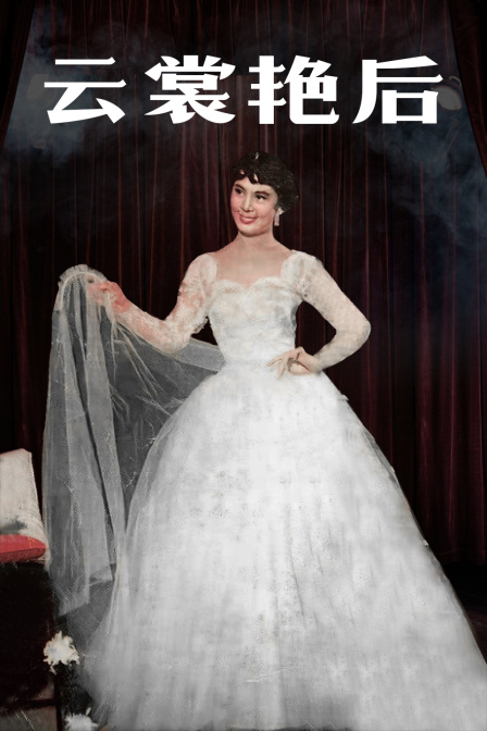 云裳艳后封面图