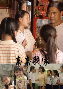 亲亲我家封面图