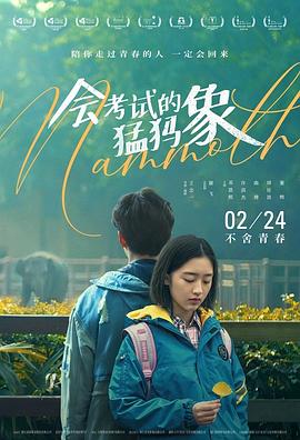 会考试的猛犸象封面图