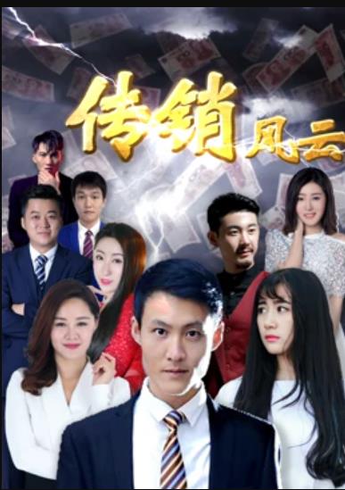 传销风云封面图