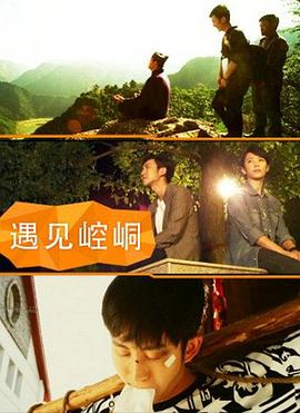 遇见崆峒封面图