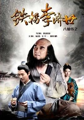 八仙传之铁拐李济世封面图
