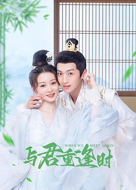 与君重逢时封面图