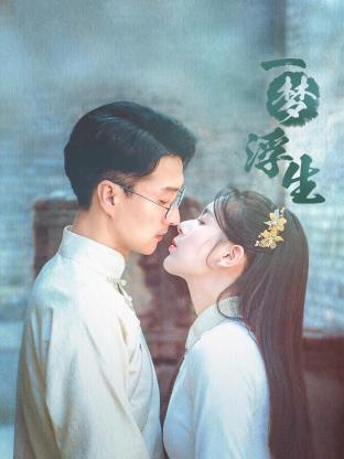 一梦浮生封面图