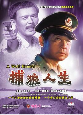 捕狼人生封面图