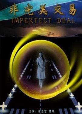 非完美交易封面图