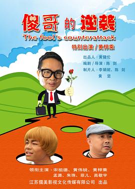 傻哥的逆袭封面图